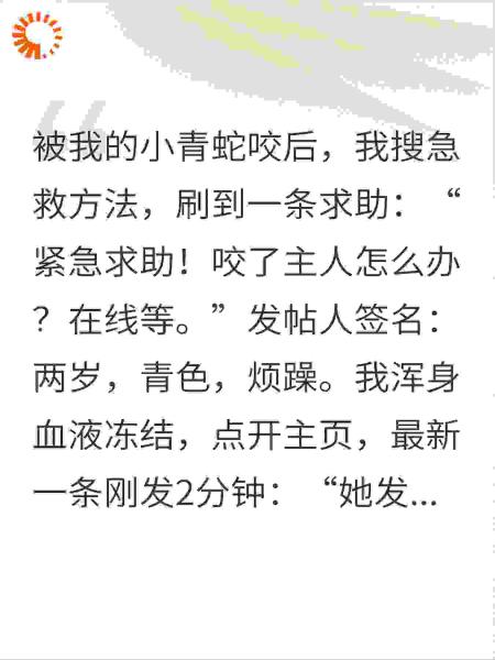 被青蛇咬后搜急救，发帖求助的竟是我家蛇