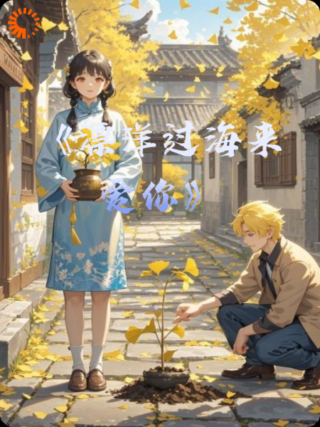 《漂洋过海来爱你》