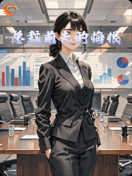总裁前夫的悔恨