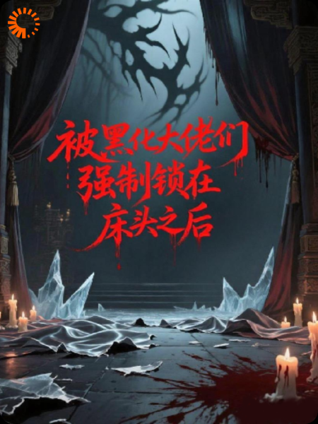 被黑化大佬们强制锁在床头之后