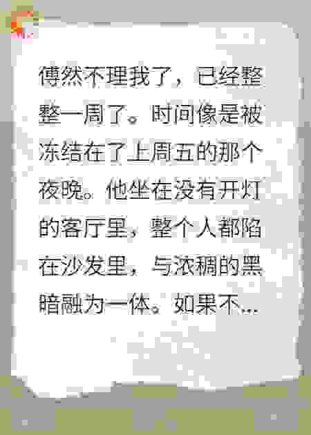 他用冷战惩罚我，我让他悔断肠