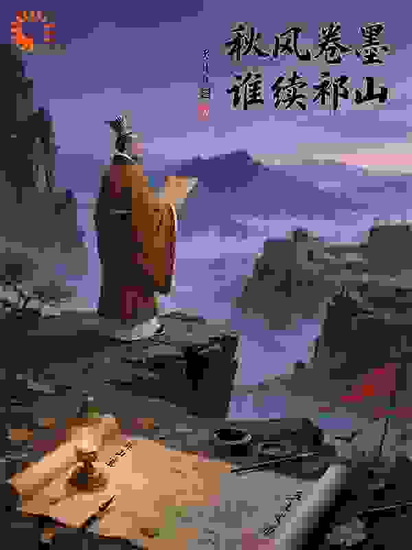 秋风卷墨，谁续祁山