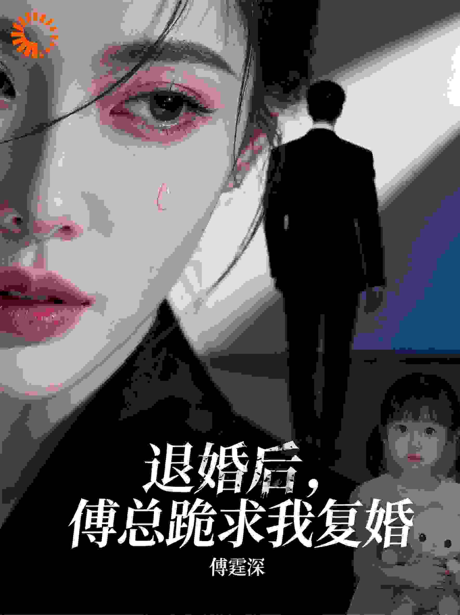 退婚后，傅总跪求我复婚