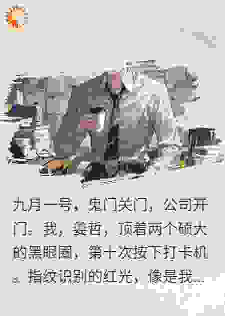 我把公司空降的活祖宗当傻子，最后才发现我才是那个小