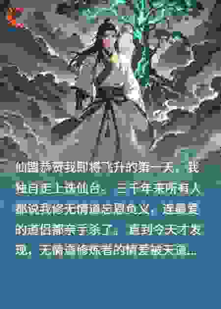 飞升前一天，我纵身跃下诛仙台