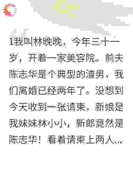 妹妹要嫁我前夫，我送她十万嫁妆