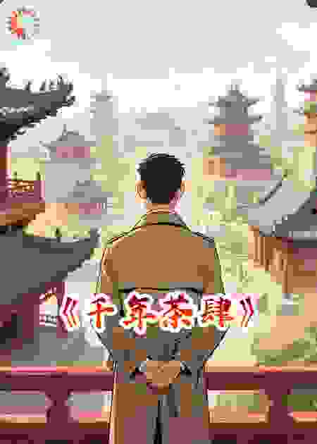 千年茶肆