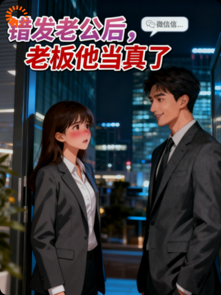 错发老公后，老板他当真了