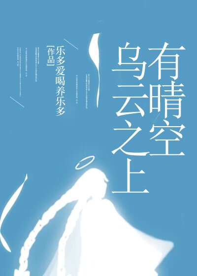 乌云之上有晴空