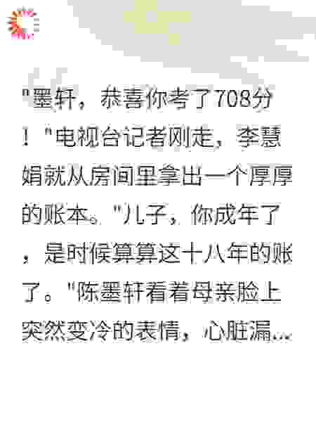 高考708分榜眼，亲妈竟要我还十八年账本