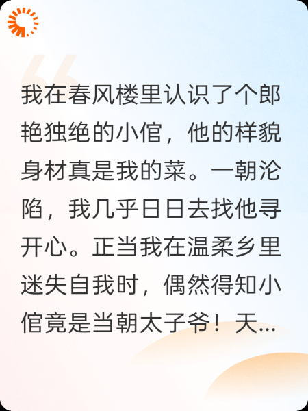错把太子爷当小倌后我靠嘴甜苟住