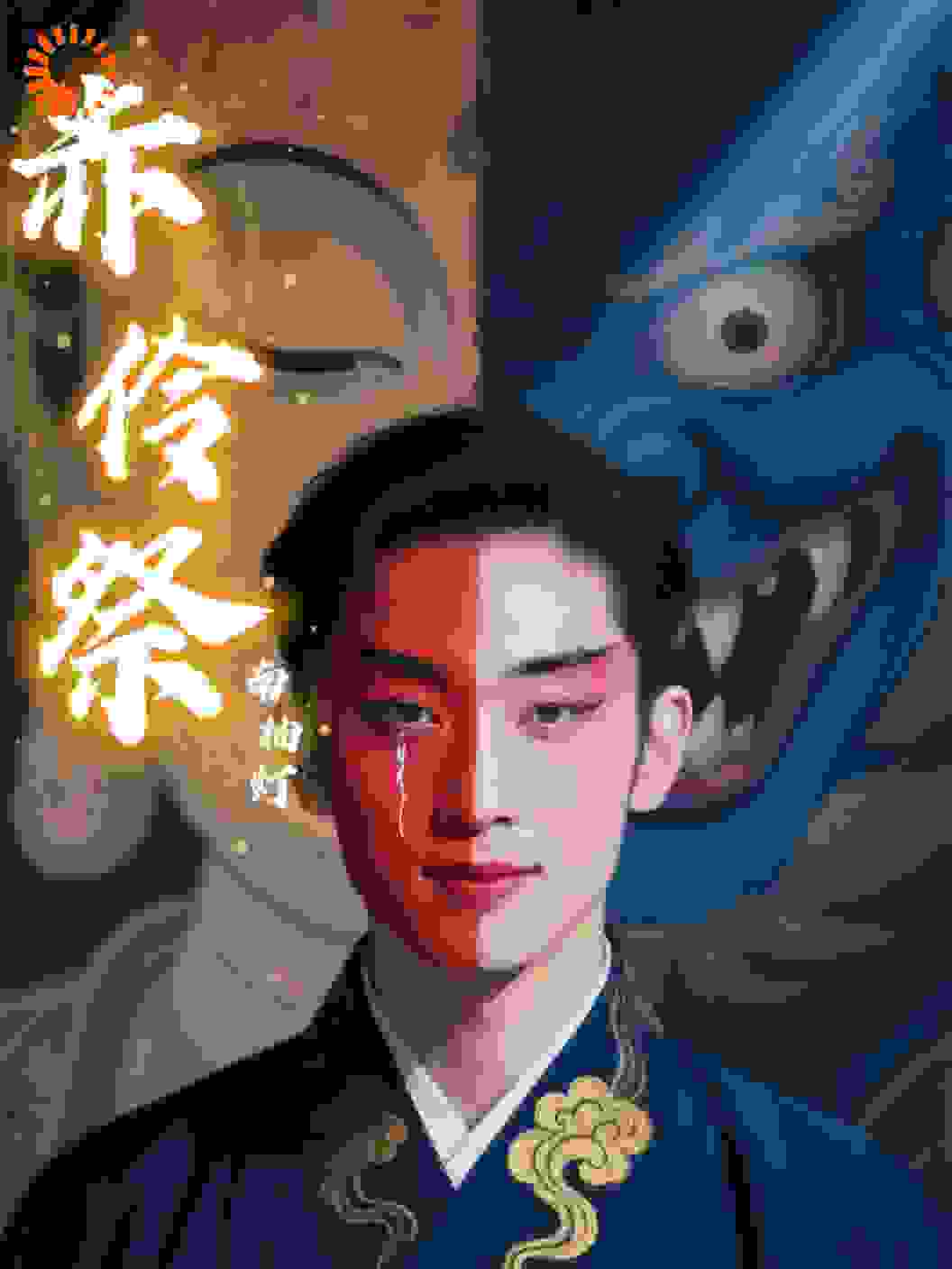 赤伶祭