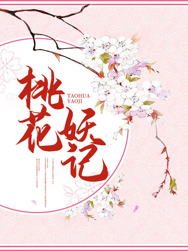 桃花妖记