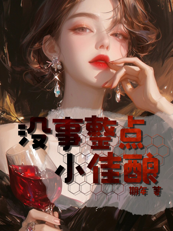没事整点小佳酿