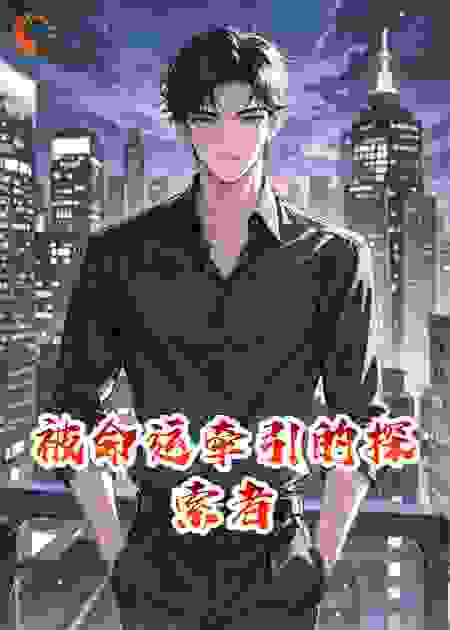 被命运牵引的探索者
