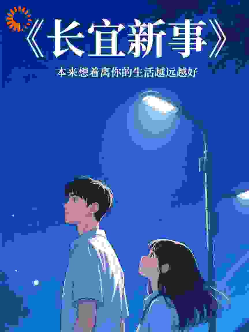 长宜新事