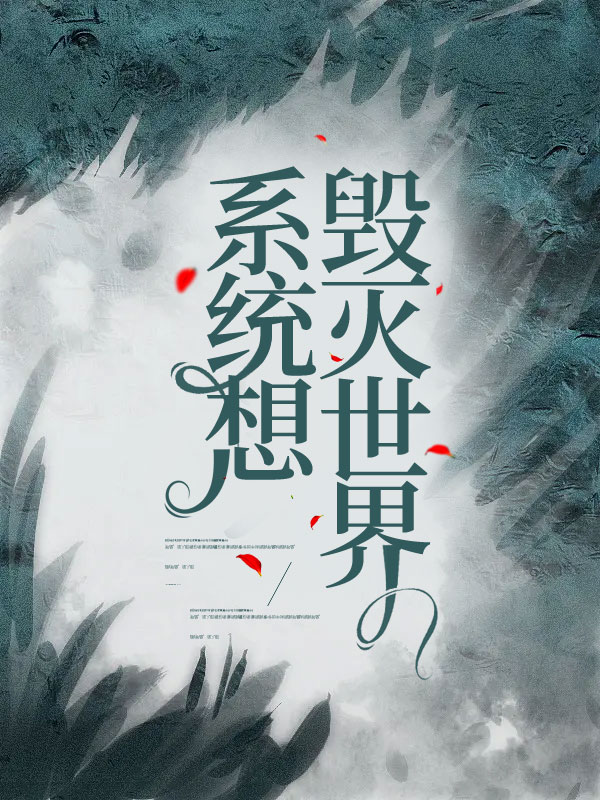 系统想毁灭世界