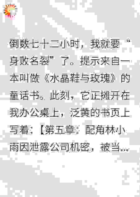 72小时死局！职场炮灰靠剧透反杀主角！