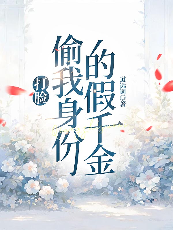打脸偷我身份的假千金