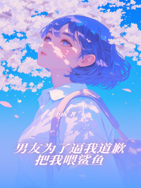 男友为了逼我道歉，把我喂鲨鱼