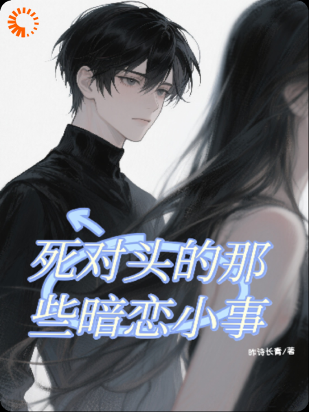 死对头的那些暗恋小事