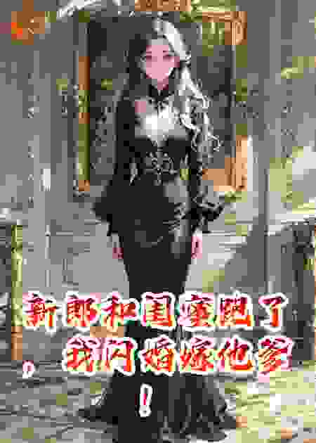 新郎和闺蜜跑了，我闪婚嫁他爹！