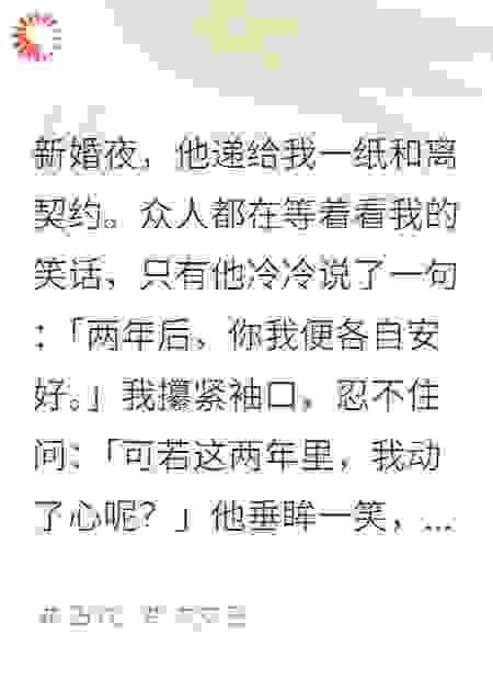 新婚夜收到和离书，我笑疯了