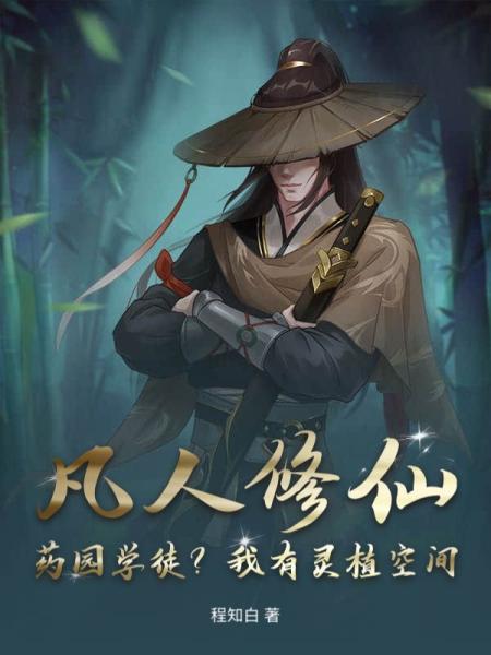 凡人修仙：药园学徒？我有灵植空间！
