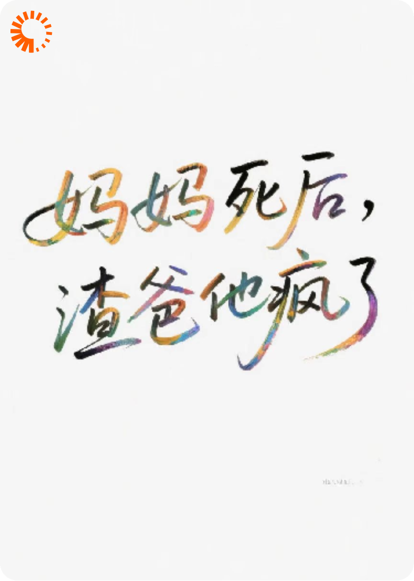 妈妈死后，渣爸他疯了