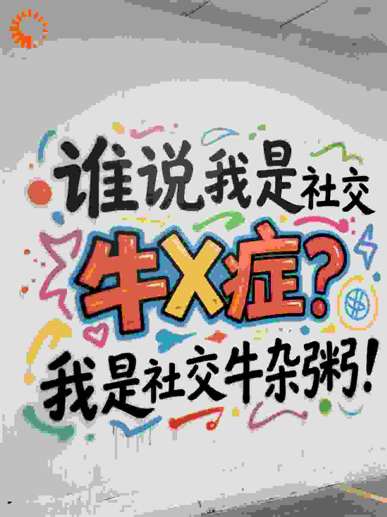 谁说我是社牛？我是社交牛杂粥！