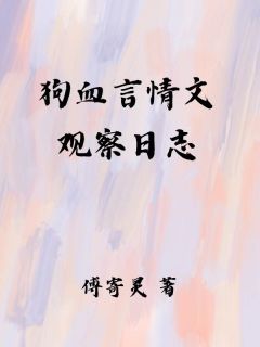 狗血言情文观察日志