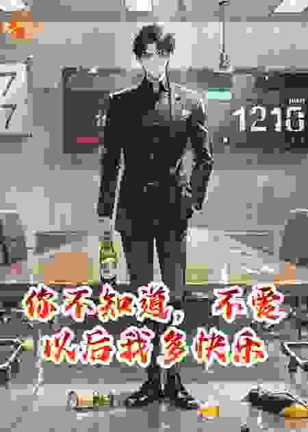 你不知道，不爱以后我多快乐