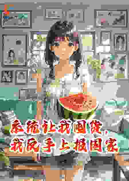 系统让我囤货，我反手上报国家