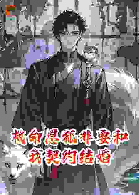 救命恩狐非要和我契约结婚