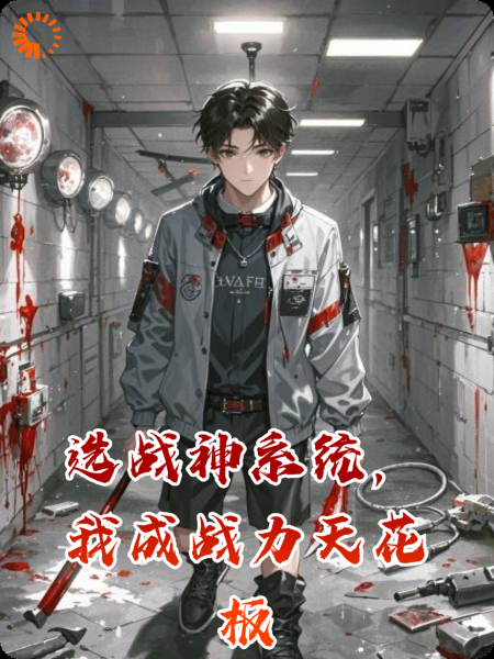 选战神系统，我成战力天花板