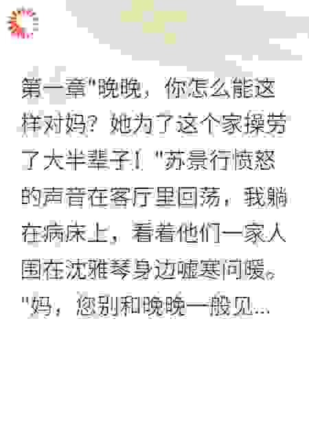 重生婚前夜，我撕破恶婆婆真面目