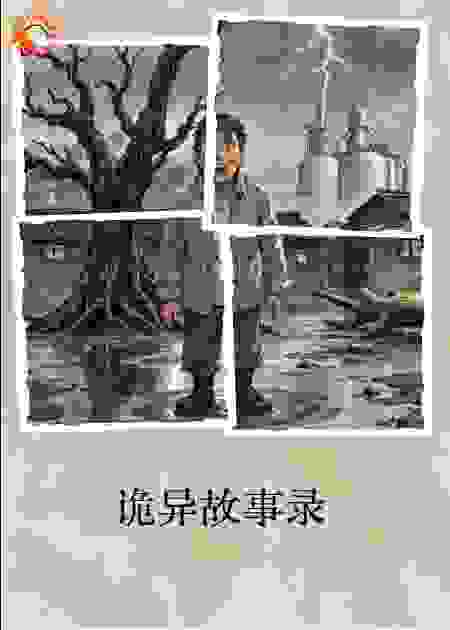 诡异故事之我的亲身经历