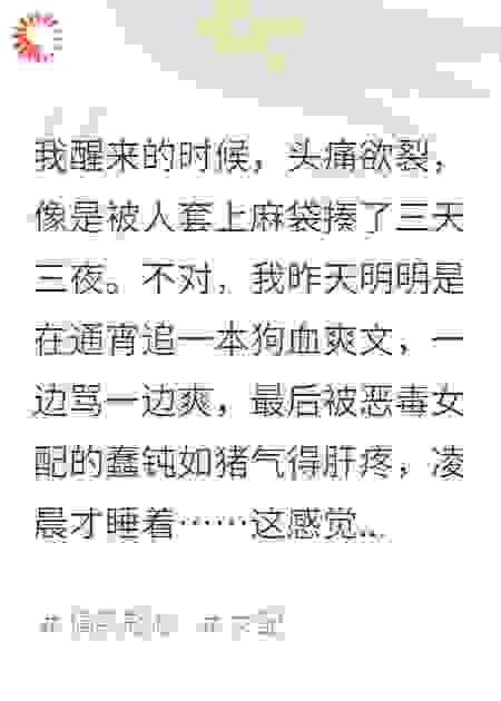 穿成恶毒女配：我靠沙雕爆红