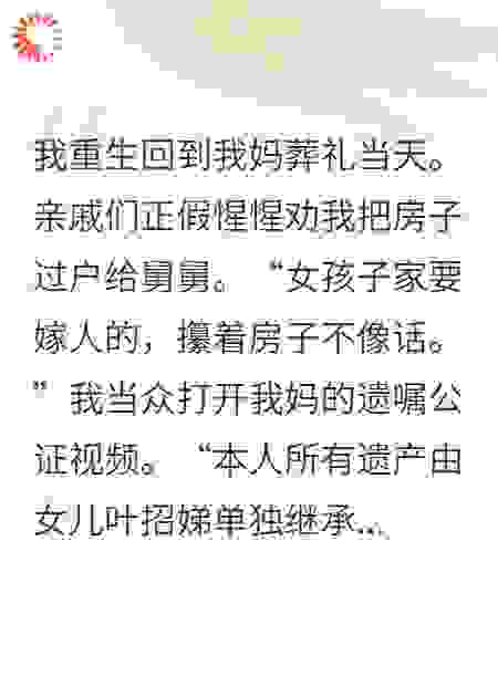 直播算命：我让极品一家跪听遗嘱