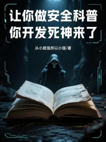 让你做安全科普，你开发死神来了