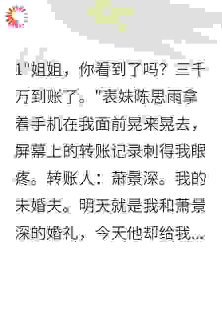 未婚夫转三千万给表妹我选择敌人