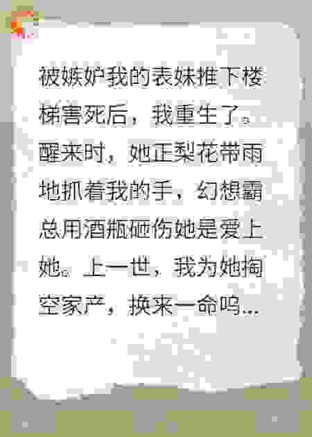 表妹杀我夺爱，我重生送她抵债