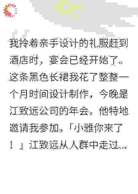 我为他熬夜设计礼服，他转手给了别的女人