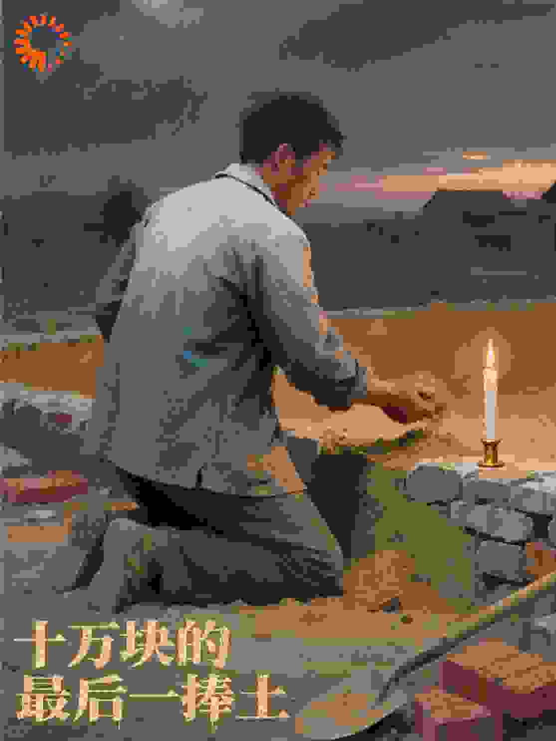 十万块的最后一捧土