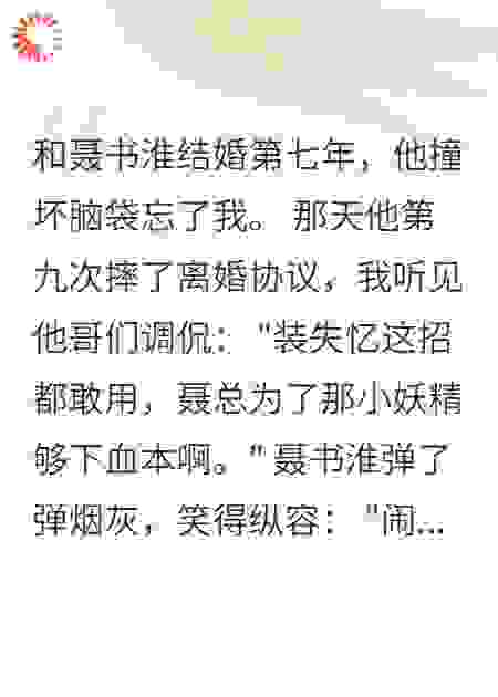 看到弹幕后，我决定不再爱聂书淮