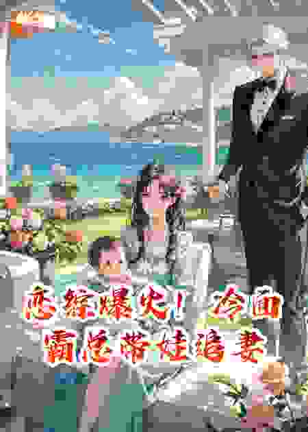 恋综爆火！冷面霸总带娃追妻