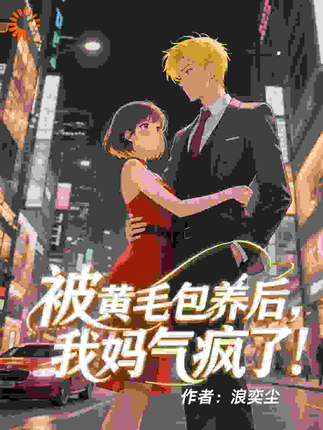 被黄毛包养后，我妈气疯了！