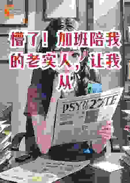 懵了！加班陪我的老实人，让我从负责人变商业间谍