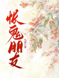 怅鬼朋友