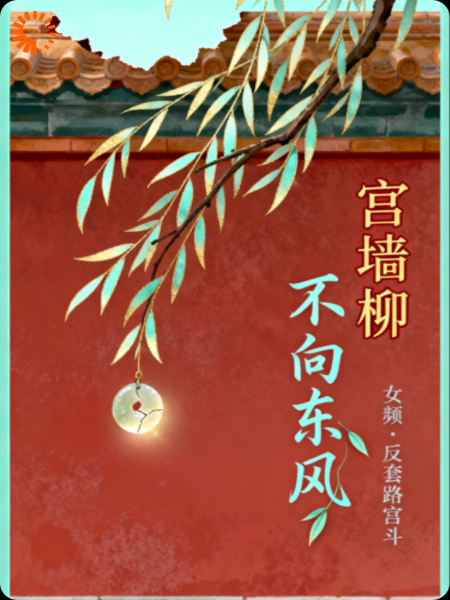 宫墙柳，不向东风